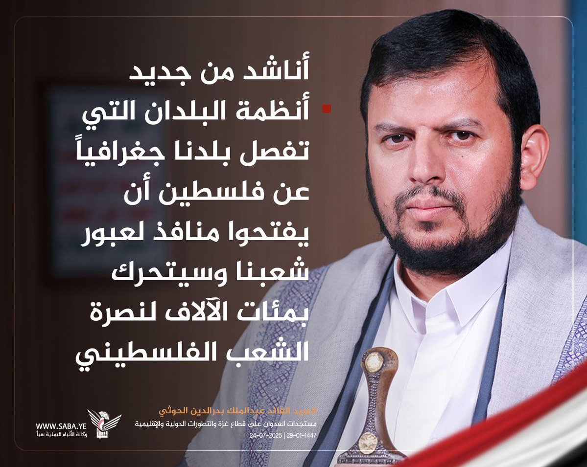 السيد القائد
أناشد من جديد أنظمة البلدان التي تفصل بلدنا جغرافياً عن فلسطين أن يفتحوا منافذ لعبور شعبنا وسيتحرك بمئات الآلاف لنصرة الشعب الفلسطيني
#سيد_القول_والفعل 
#غزة_تقتل_جوعا
#انقذوا_غزة_بحصار_السفارات_الامریکیة
