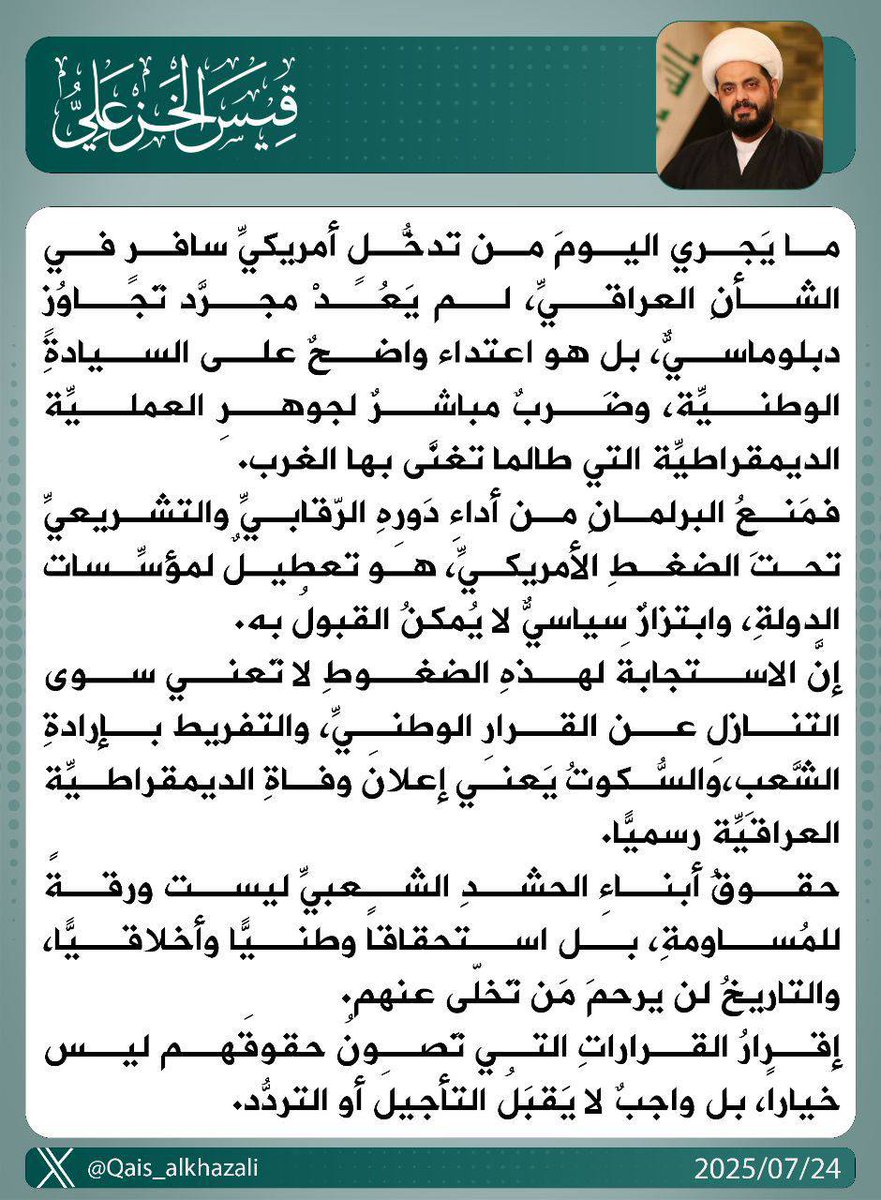 alieaayaser's tweet image. الشيخ قيس الخزعلي: ما يَجري اليومَ من تدخُّلٍ أمريكيّ سافِرٍ في الشأنِ العراقيِّ، لم يَعُدْ مجرّدَ تَجاوُزٍ دبلوماسيّ، بل هو اعتداءٌ واضحٌ على السيادةِ الوطنيّةِ ..
#الشيخ_قيس_الخزعلي