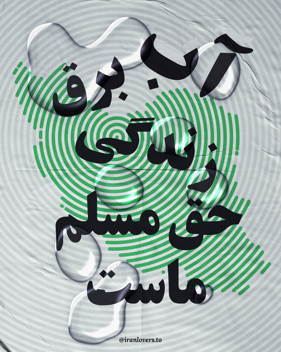 IranLoversTo's tweet image. «آب، برق، زندگی، حق مسلم ماست.»
#سبزوار