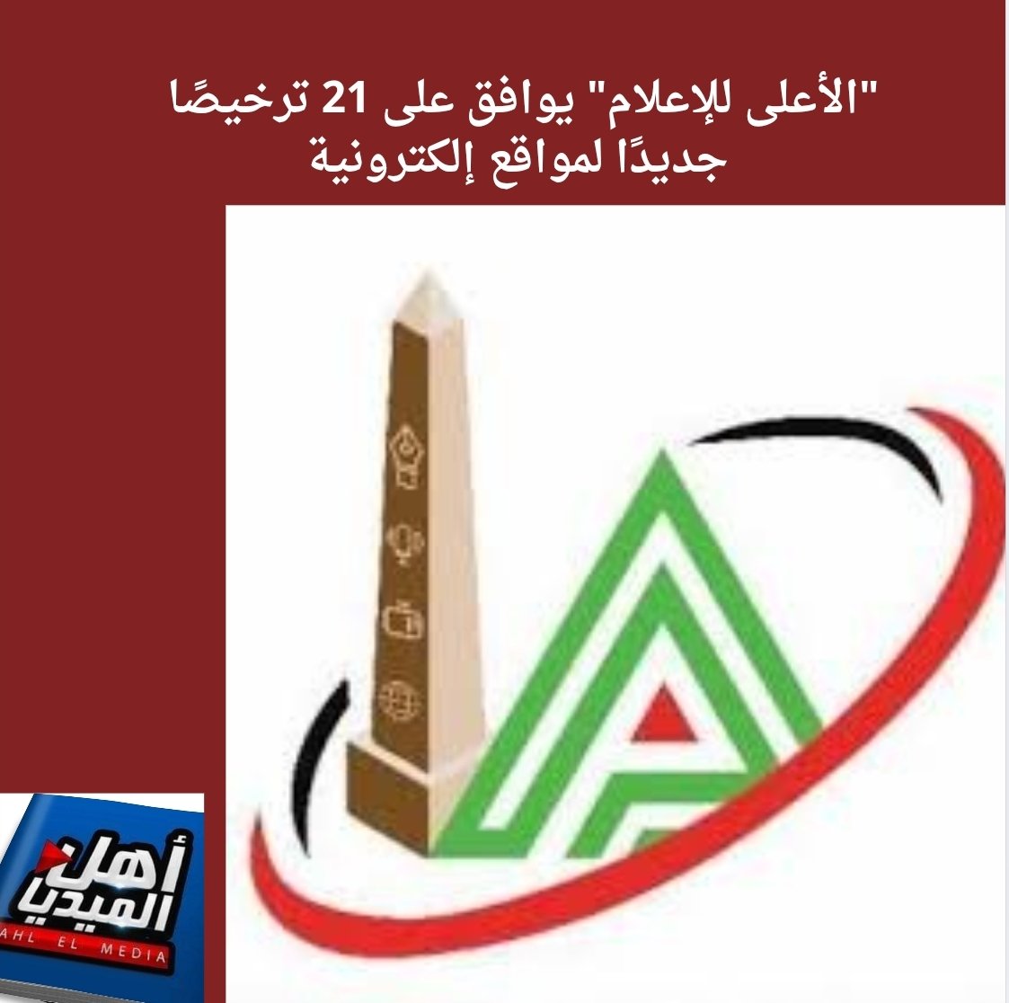 AHLELMEDIA's tweet image. #نشرة_أخبار_الفضائيات(4036) من #أهل_الميديا وإليكم أهم ماجاء فيها:
**للتفاصيل:
facebook.com/share/p/19LP4k…