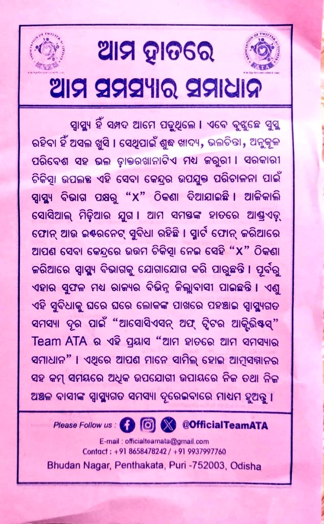 Team ATA Official (@officialteamata) on Twitter photo ମାନନୀୟ ସ୍ୱାସ୍ଥ୍ୟ ଓ ପରିବାର କଲ୍ୟାଣ ମନ୍ତ୍ରୀଙ୍କ ନିର୍ଦ୍ଦେଶକୁ କିଛି ଜିଲ୍ଲା ସ୍ୱାସ୍ଥ୍ୟ ଅଧିକାରୀ ପାଳନ କରି ଜନସାଧାରଣଙ୍କୁ ସେବା ଯୋଗାଇ ଦେଇଥିବା ସମୟରେ ଅଧିକାଂଶ ଅଧିକାରୀ ଏହାକୁ ପାଳନ କରିନାହାନ୍ତି। ଏଥିପାଇଁ ମନ୍ତ୍ରୀ ମହୋଦୟ ସାଧାରଣ ଜନତାଙ୍କ ହିତରେ କଣ ପଦକ୍ଷେପ ନେବେ ?
<a href="/MahalingMukesh/">Dr. Mukesh Mahaling</a> <a href="/CMO_Odisha/">CMO Odisha</a>
<a href="/GovernorOdisha/">Governor Odisha</a> ମାନନୀୟ ସ୍ୱାସ୍ଥ୍ୟ ଓ ପରିବାର କଲ୍ୟାଣ ମନ୍ତ୍ରୀଙ୍କ ନିର୍ଦ୍ଦେଶକୁ କିଛି ଜିଲ୍ଲା ସ୍ୱାସ୍ଥ୍ୟ ଅଧିକାରୀ ପାଳନ କରି ଜନସାଧାରଣଙ୍କୁ ସେବା ଯୋଗାଇ ଦେଇଥିବା ସମୟରେ ଅଧିକାଂଶ ଅଧିକାରୀ ଏହାକୁ ପାଳନ କରିନାହାନ୍ତି। ଏଥିପାଇଁ ମନ୍ତ୍ରୀ ମହୋଦୟ ସାଧାରଣ ଜନତାଙ୍କ ହିତରେ କଣ ପଦକ୍ଷେପ ନେବେ ?
<a href="/MahalingMukesh/">Dr. Mukesh Mahaling</a> <a href="/CMO_Odisha/">CMO Odisha</a>
<a href="/GovernorOdisha/">Governor Odisha</a>