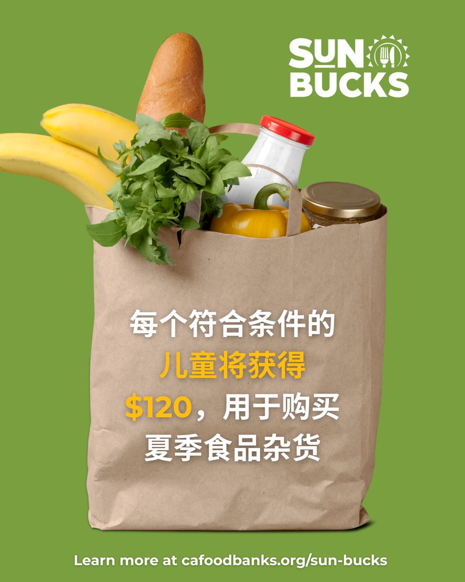 🕒 请务必在 2025 年 9 月 2 日前申请 SUN Bucks，以便在学校放假期间获得额外食品补贴。
 
符合免费或减价餐标准的家庭可能符合资格——不要错过这个获得食品补贴的机会！🍎🥦
点击了解如何申请： cdss.ca.gov/sunbucks/how-t…
