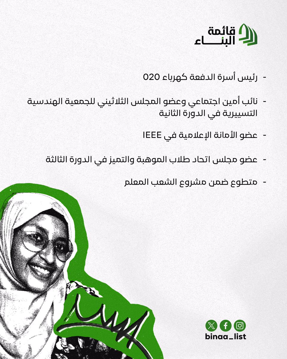 سلسلة #أعضاء_البناء

""من لا يرى في نفسه مسؤولًا عن كل ما يجري حوله، لا يرى نفسه على حقيقتها"

مررنا نحن السودانيون عامةً وطلاب كلية الهندسة خاصةً بمرحلة صعبة أدت إلى انهيار كثير من مكتسباتنا، وها نحن الآن نتلمّس خطانا لإعادة البناء.