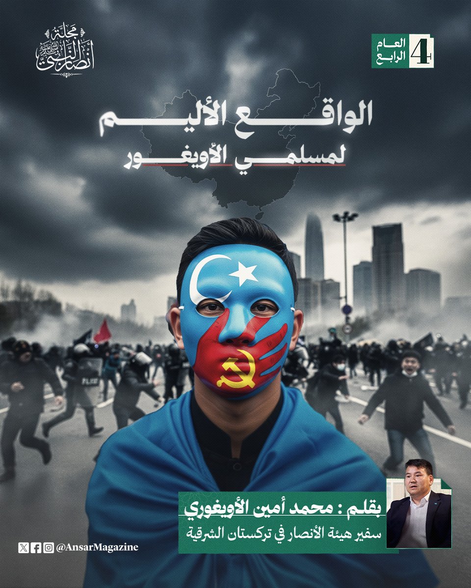 AnsarMagazine's tweet image. مقال: واقع مسلمي الأويغور (2/2)
بقلم: محمد أمين الأويغوري
سفير الهيئة العالمية لأنصار النبي ﷺ في تركستان الشرقية
الأطراف الإقليمية والدولية التي تتمتع بنفوذ أو تأثير في إقليم تركستان الشرقية
كانت العديد من الدول الإسلامية تلعب دورًا هامًا في التأثير على السياسات الصينية تجاه…