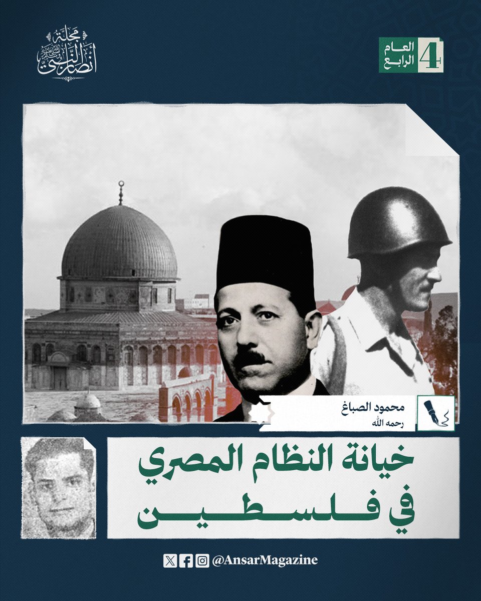 AnsarMagazine's tweet image. ولم يعد هناك من أمل في إنقاذ فلسطين، بعد أن أصبحت قوة الجيش المصري كلها متجمعة في منطقة رفح- غزة، بأوامر عليا، ولواء الفالوجا الذي كان مقررًا أن يحتل بئر سبع محاصر في الفالوجا لا يستطيع حراكًا
من مقال: خيانة النظام المصري في فلسطين
بقلم: محمود الصباغ
رحمه الله
لقراءة المقال…