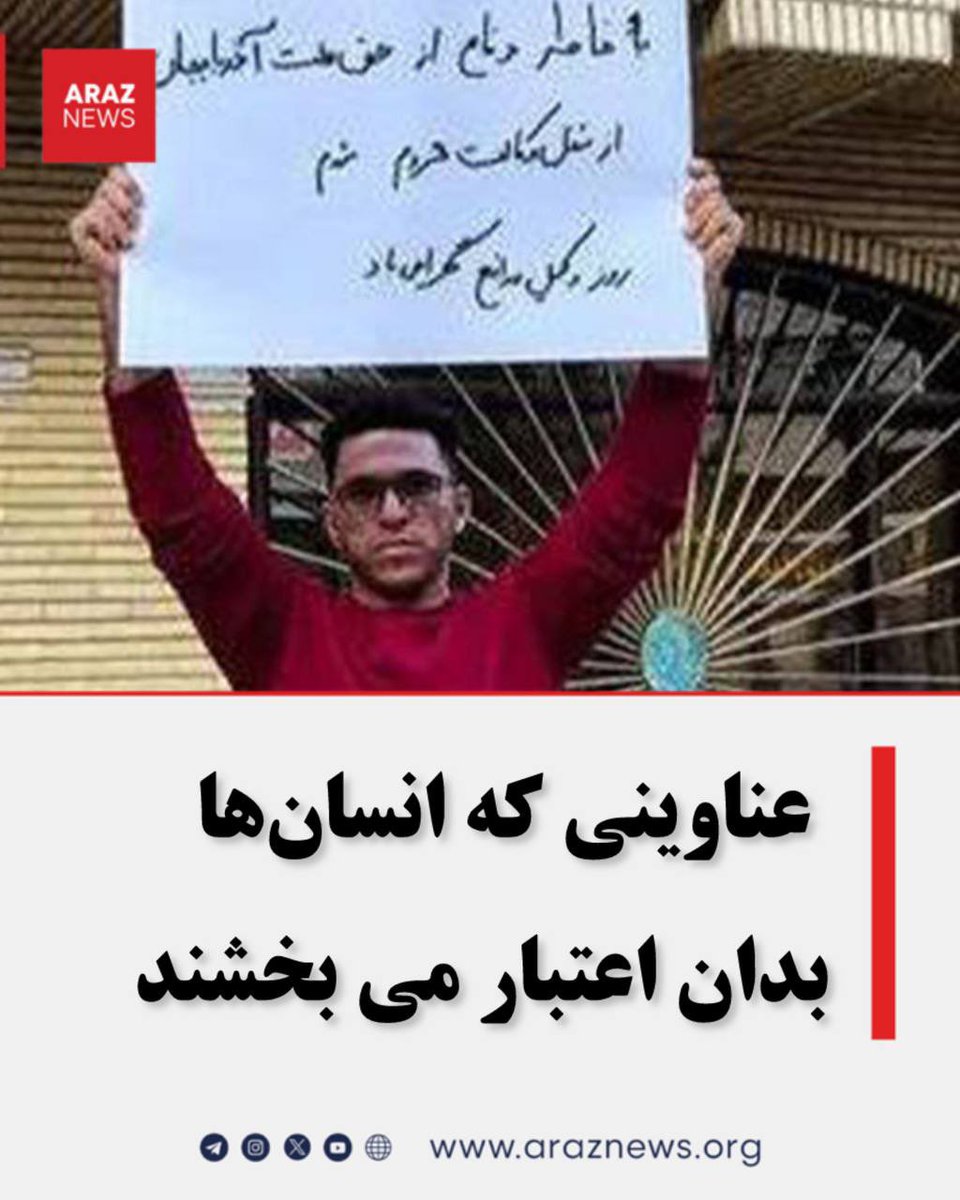 ArazNews_org's tweet image. عناوینی که انسانها بدان اعتبار می بخشند .
✍️ حامد یگانه پور
در طول تاریخ مشاغل و عناوین مختلفی وجود داشته و دارد چون پزشک ، قاضی ، معلم ، وکیل و بسیاری دیگر .
آنچه در این میان مهم است انسانهایی هستند که تحت لوای آن عناوین مشغول می باشند چرا که انسانها به آن عناوین هم می…