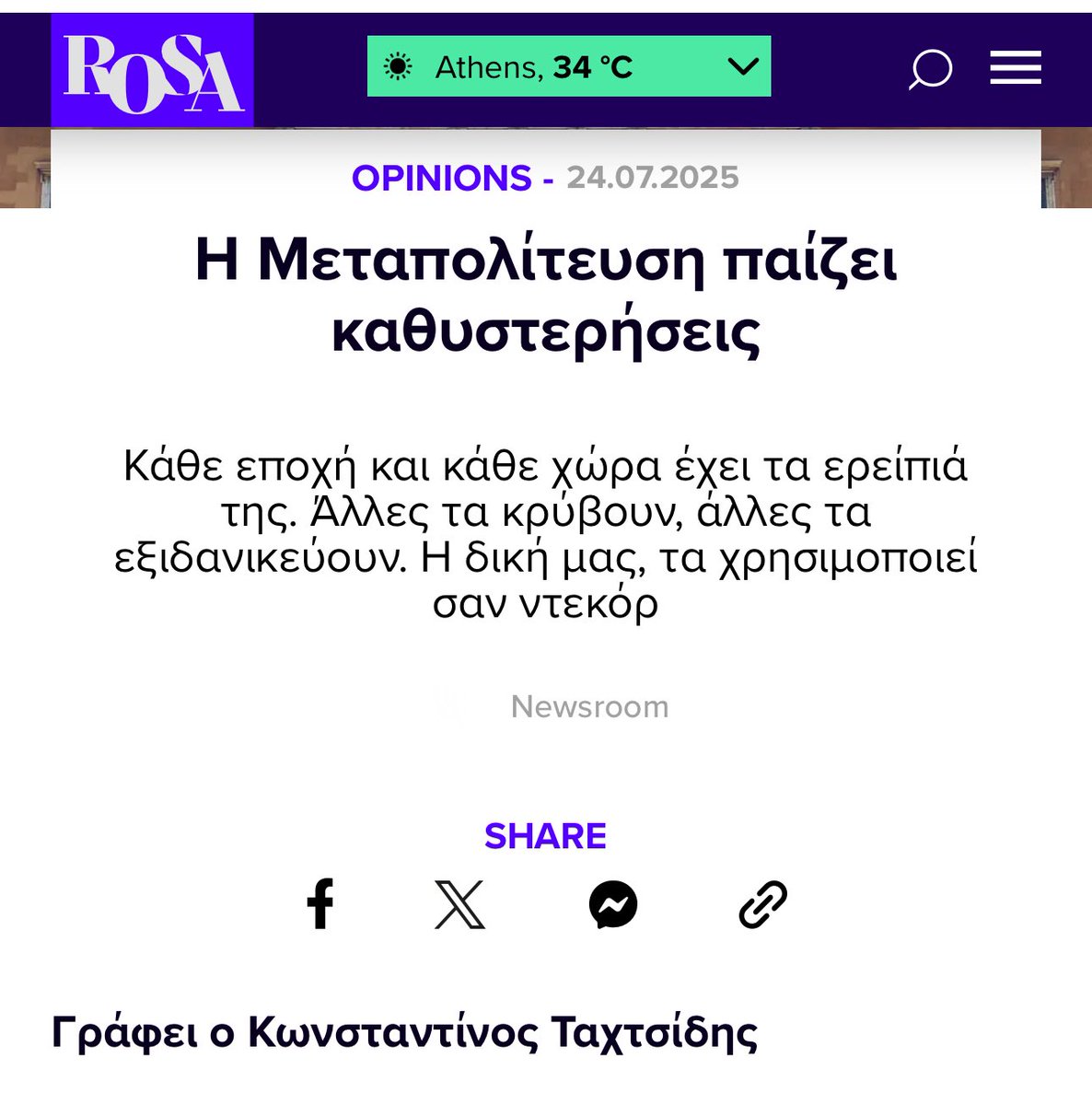 C_tachtsidis's tweet image. Δυο λόγια για τη #Δημοκρατια και τη σημερινή γιορτή της:
Κάθε εποχή και κάθε χώρα έχει τα ερείπιά της. Άλλες τα κρύβουν, άλλες τα εξιδανικεύουν. Η δική μας, τα χρησιμοποιεί σαν ντεκόρ. Όμως όταν τα ερείπια, γίνονται σκηνικό, δεν μιλούν πια για το παρελθόν, αλλά για την απουσία…