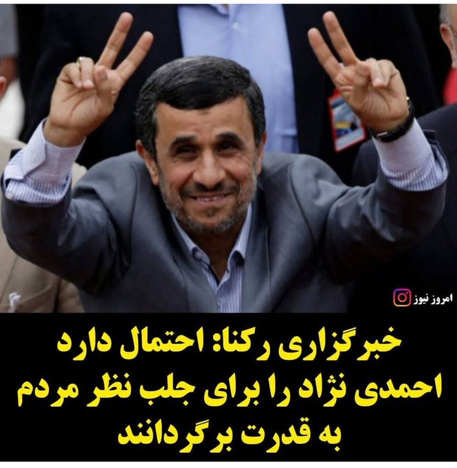 reza_ebrahimi3's tweet image. 🎬 خبرگزاری رکنا باید اینطوری تیتر می زد:
⚡قطعاً نظام #احمدی_نژاد را برای بقای خود و رضایت مندی مردم از عملکرد ضعیف مسئولان دوباره به عرصه قدرت بر می گرداند.