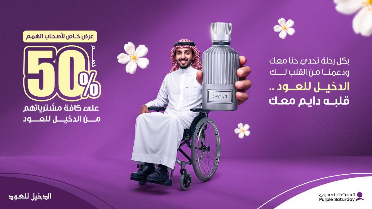 بكل رحلة تحدي حنا معك ودعمنا من القلب لك ... 
الدخيل للعود قلبه دايم معك 💜
نشارك في مبادرة #السبت_البنفسجي بتقديم عرض خاص لأصحاب الهمم 50% على كافة مشترياتهم من #الدخيل_للعود