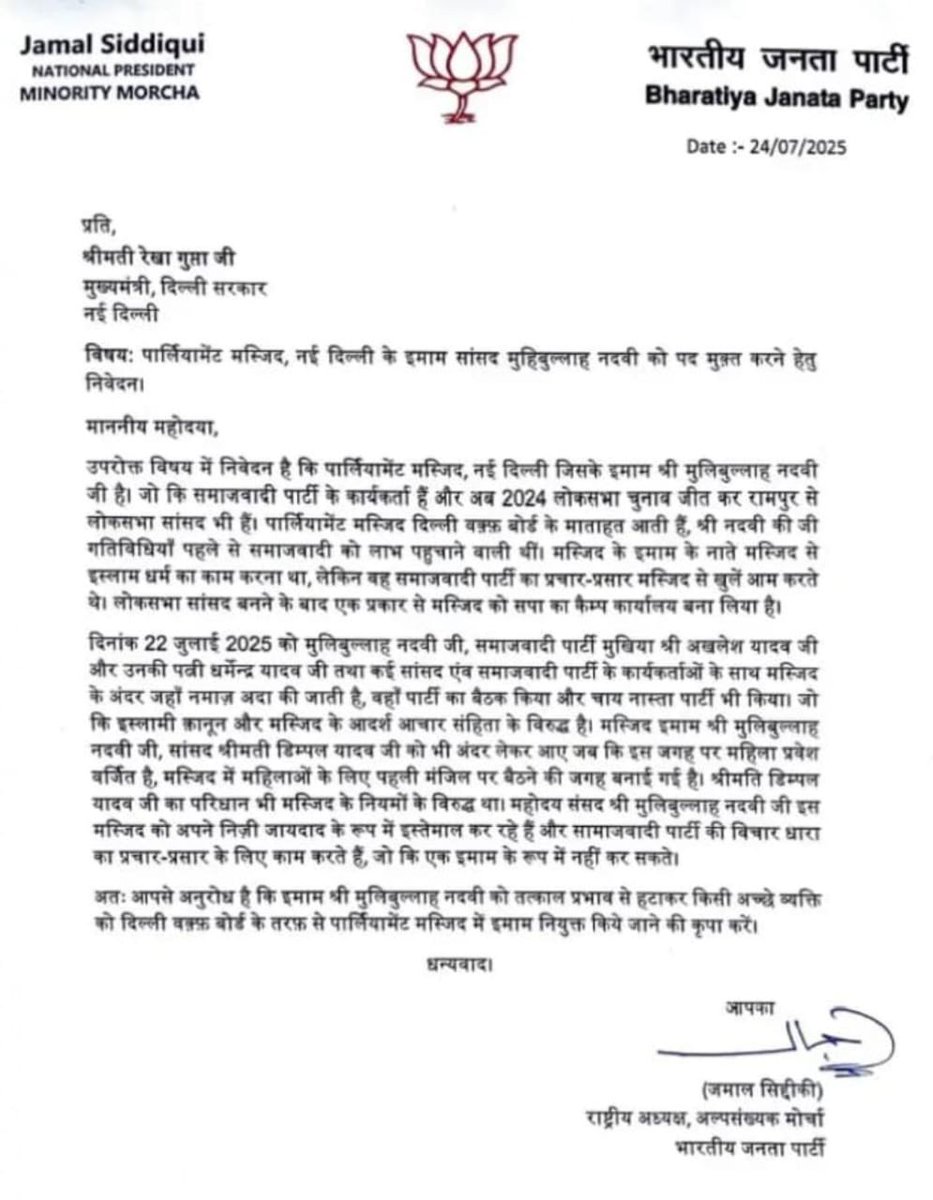 WasimAkramTyagi's tweet image. भारतीय जनता पार्टी के अल्पसंख्यक मोर्चा के राष्ट्रीय अध्यक्ष @JamalSiddiqui_ ने दिल्ली की मुख्यमंत्री @gupta_rekha नई दिल्ली की जामा मस्जिद के इमाम को इमामत से पदमुक्त करने की मांग की है। गौरतलब है कि इस मस्जिद के इमाम मोहिबुल्लाह नदवी हैं, जो यूपी के रामपुर से सांसद हैं।
सांसद…