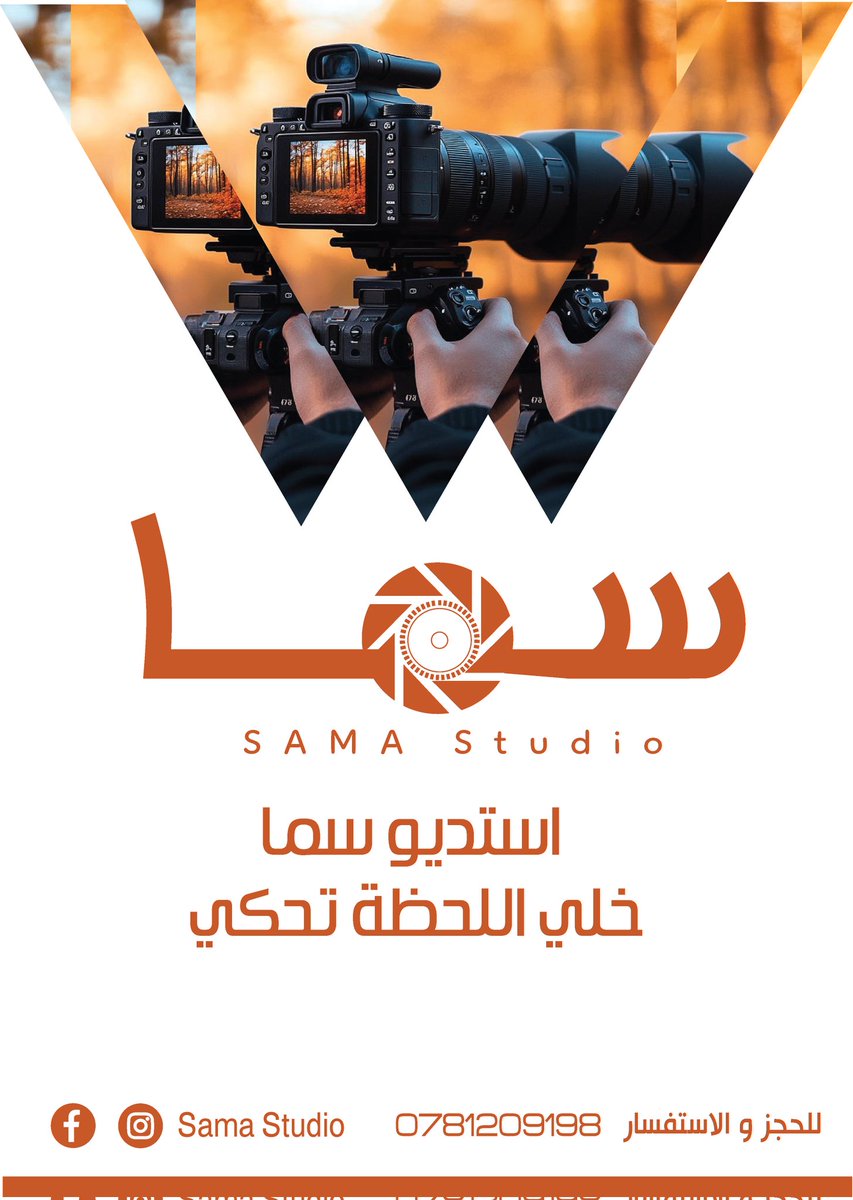 #جمعية_سما_البادية_Sama_Albadia

يسعدنا أن نعلن عن الانطلاقة الرسمية لـ سما ستيديو، وجهتكم المتخصصة في #التصوير_الميداني الاحترافي.
نقدّم حلولاً متكاملة في مجال:
📷 التصوير الفوتوغرافي والفيديو بجودة عالية
🎥 توثيق الفعاليات والمناسبات بكفاءة وإبداع
💻 تصميم جرافيك احترافي