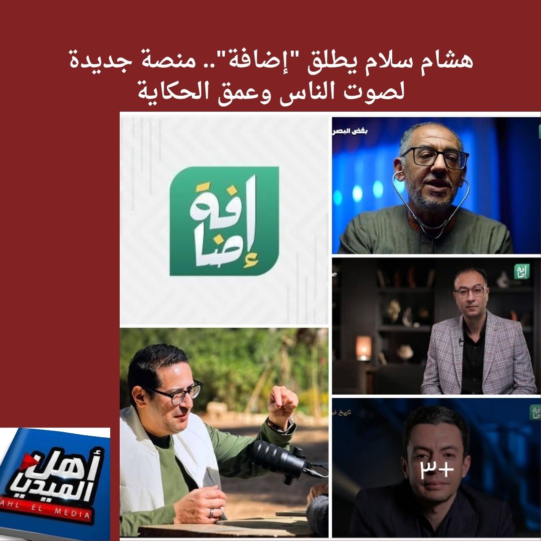 AHLELMEDIA's tweet image. #نشرة_أخبار_الفضائيات(4036) من #أهل_الميديا وإليكم أهم ماجاء فيها:
**للتفاصيل:
facebook.com/share/p/19LP4k…