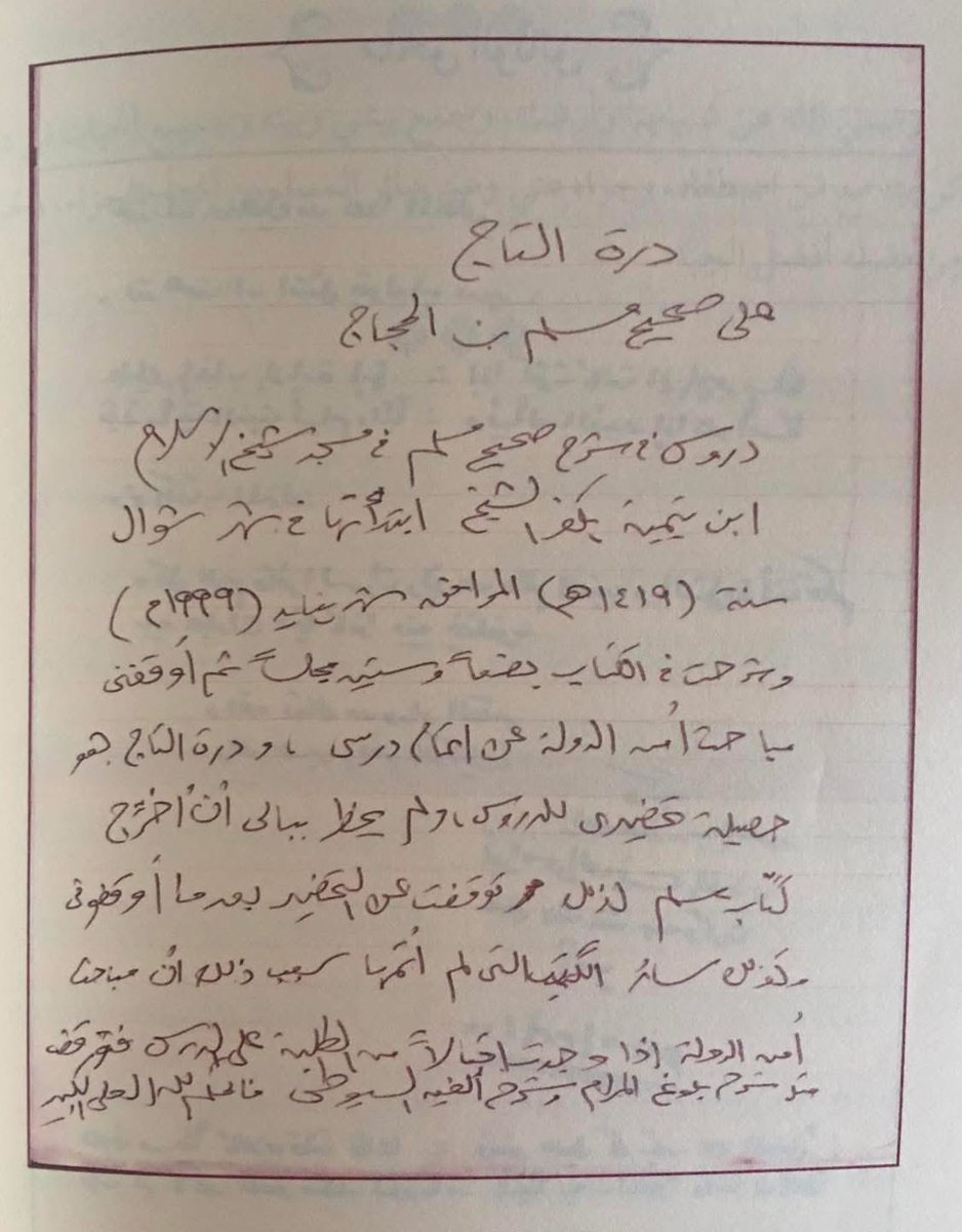 Hatem_alhowainy's tweet image. كثيرًا ما وُجِّه اللوم إلى الوالد #الحويني طيّب ربّي ثراه بدعوى أنه لا يُتم شرح كتاب، فما إن يبدأ بشرحه حتى ينقطع عنه دون تمامه.
وهذا خطّه يده يكشف فيه السبب، ويدفع به ما علق في الأذهان، حيث قال رحمه الله:
“درة التاج على صحيح مسلم بن الحجاج. دروس في شرح صحيح مسلم في مسجد شيخ…