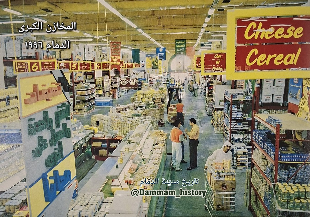 هايبرماركت المخازن الكبرى في #الدمام عام ١٩٩٦م تقريباً ، كان أول فرع لها مقابل الحياة بلازا .