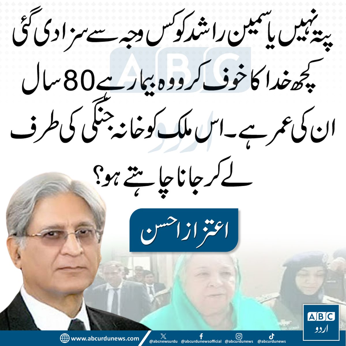 ABC Urdu News (@abcnewsurdu) on Twitter photo پتہ نہیں یاسمین راشد کو کس وجہ سے سزا دی گئی۔ کچھ خدا کا خوف کرو وہ بیمار ہے 80 سال ان کی عمر ہے۔ اس ملک کو خانہ جنگی کی طرف لے کر جانا چاہتے ہو؟ اعتزاز احسن
<a href="/AitzazAppp/">Aitzaz Ahsan Official</a> پتہ نہیں یاسمین راشد کو کس وجہ سے سزا دی گئی۔ کچھ خدا کا خوف کرو وہ بیمار ہے 80 سال ان کی عمر ہے۔ اس ملک کو خانہ جنگی کی طرف لے کر جانا چاہتے ہو؟ اعتزاز احسن
<a href="/AitzazAppp/">Aitzaz Ahsan Official</a>