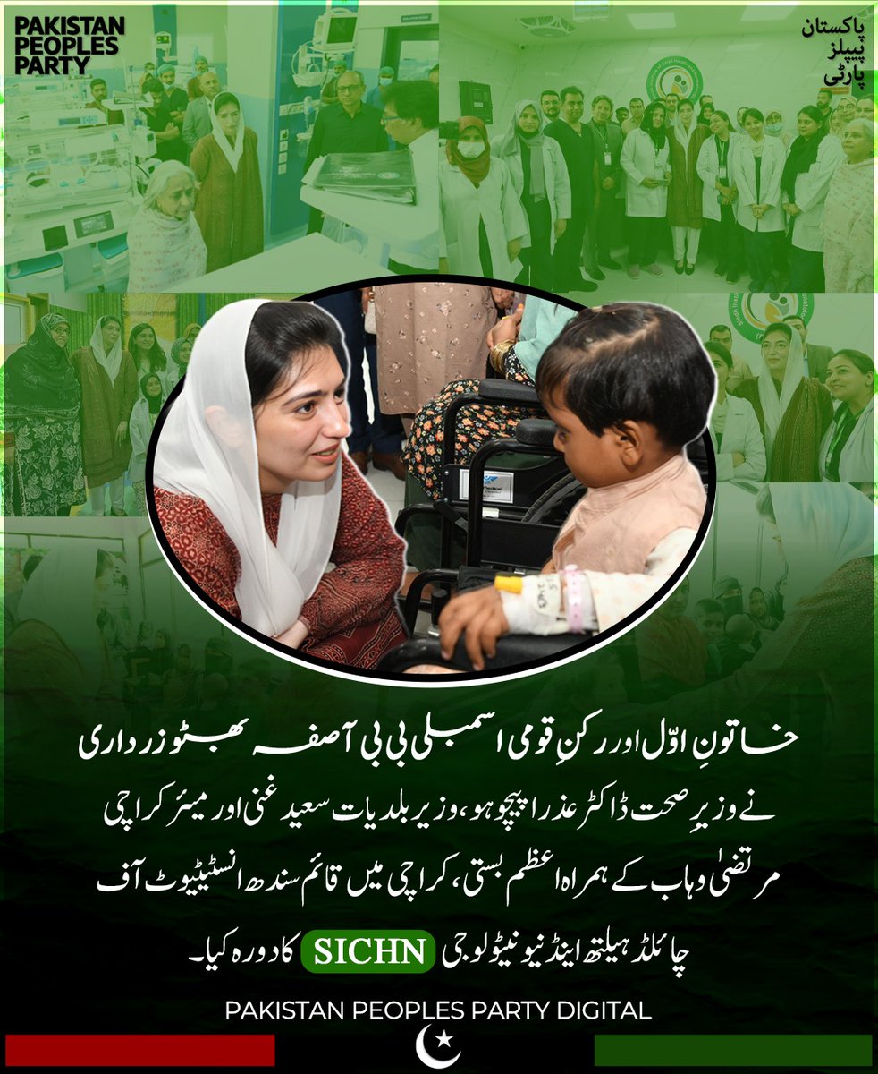 𝐀𝐛𝐝𝐮𝐥 𝐌𝐮𝐭𝐚𝐥𝐢𝐛 𝐁𝐡𝐚𝐭𝐭𝐢 (@a_mutalib_bhati) on Twitter photo Bibi <a href="/AseefaBZ/">Aseefa B Zardari</a> visited Sindh Institute of Child Health & Neonatology (SICHN) in Azam Basti, Karachi — a facility offering free OPD, ICU, NICU, X-ray, CT scan & critical care for mothers & children.
Grateful to doctors & staff.
#BibiAseefaVisitedSICHN Bibi <a href="/AseefaBZ/">Aseefa B Zardari</a> visited Sindh Institute of Child Health & Neonatology (SICHN) in Azam Basti, Karachi — a facility offering free OPD, ICU, NICU, X-ray, CT scan & critical care for mothers & children.
Grateful to doctors & staff.
#BibiAseefaVisitedSICHN