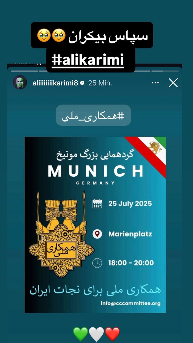 سپاس از علی کریمی عزیز برای حمایت از تجمع مونیخ. 
#پهلوی_امید_ملت 
<a href="/alikarimi_ak8/">ali karimi</a>