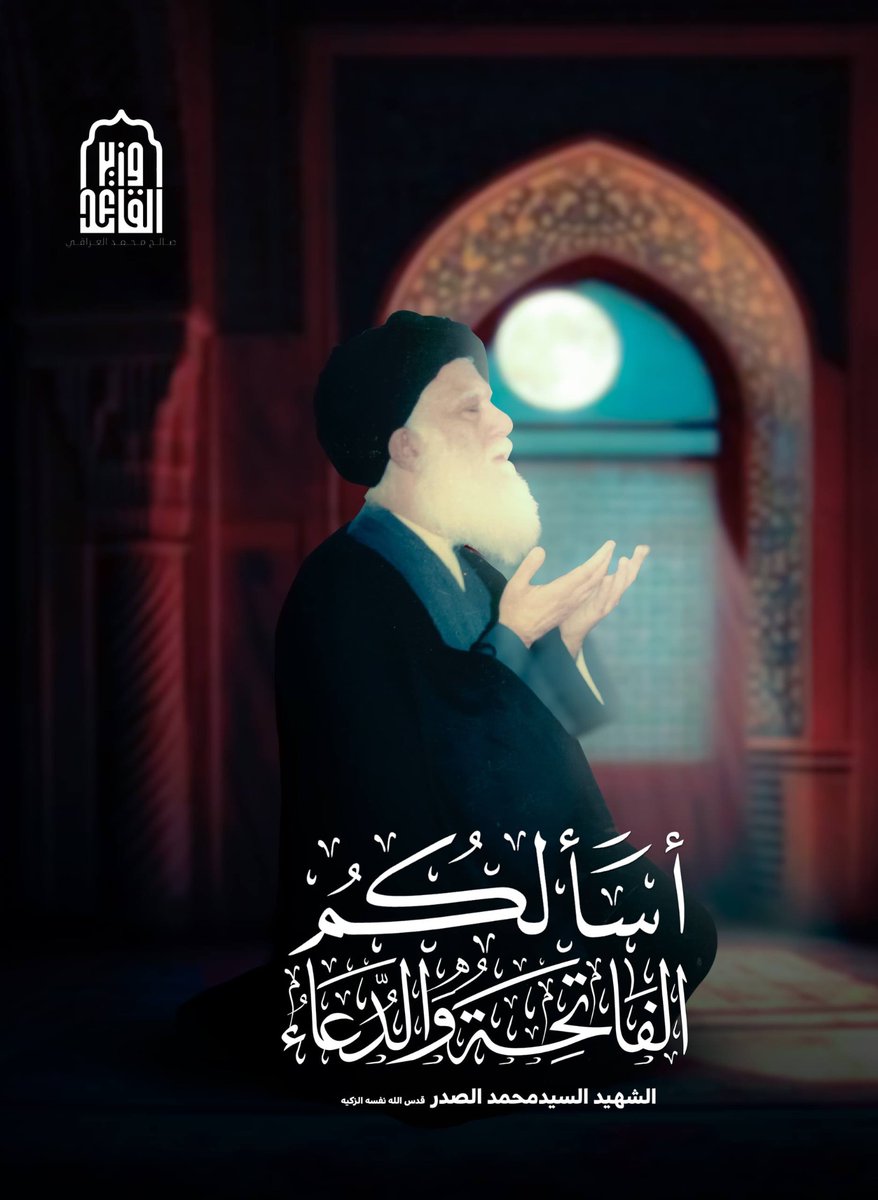 نشر وزير القائد 
آسألكم الفاتحة والدعاة