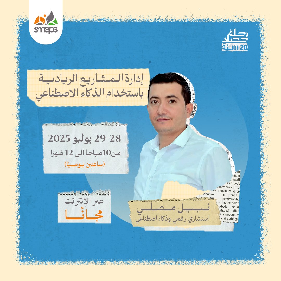 SMEPSYEMEN's tweet image. ⚠️ فرصة مجانية
تنظم #SMEPS لورشة بعنوان:
🎯 "إدارة المشاريع الريادية باستخدام الذكاء الاصطناعي" المدرب نبيل مصلي
🗓️ الاثنين والثلاثاء – 28 و29 يوليو 2025
⏰ من 10 صباحًا إلى 12 ظهرًا (ساعتين يوميًا)
🌐 عبر منصة ZOOM – مجانًا
🔗 للتسجيل👇🏼
us02web.zoom.us/.../register/X…