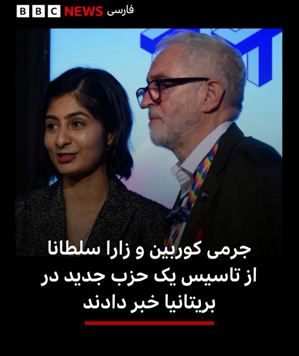 کمی در مورد سیاست در بریتانیا
من اصولا با جناح های رادیکال سیاست، چه چپ و چه راست، میانه‌ای ندارم. چون متأسفانه هر دو، اگر تا انتهای مسیرشان بروی، به یک نقطه نگران‌کننده می‌رسند. 
مثالش در سیاست بریتانیا، هم‌سویی عجیب جرمی کوربین از جناح چپ رادیکال و نایجل فاراژ از جناح راست