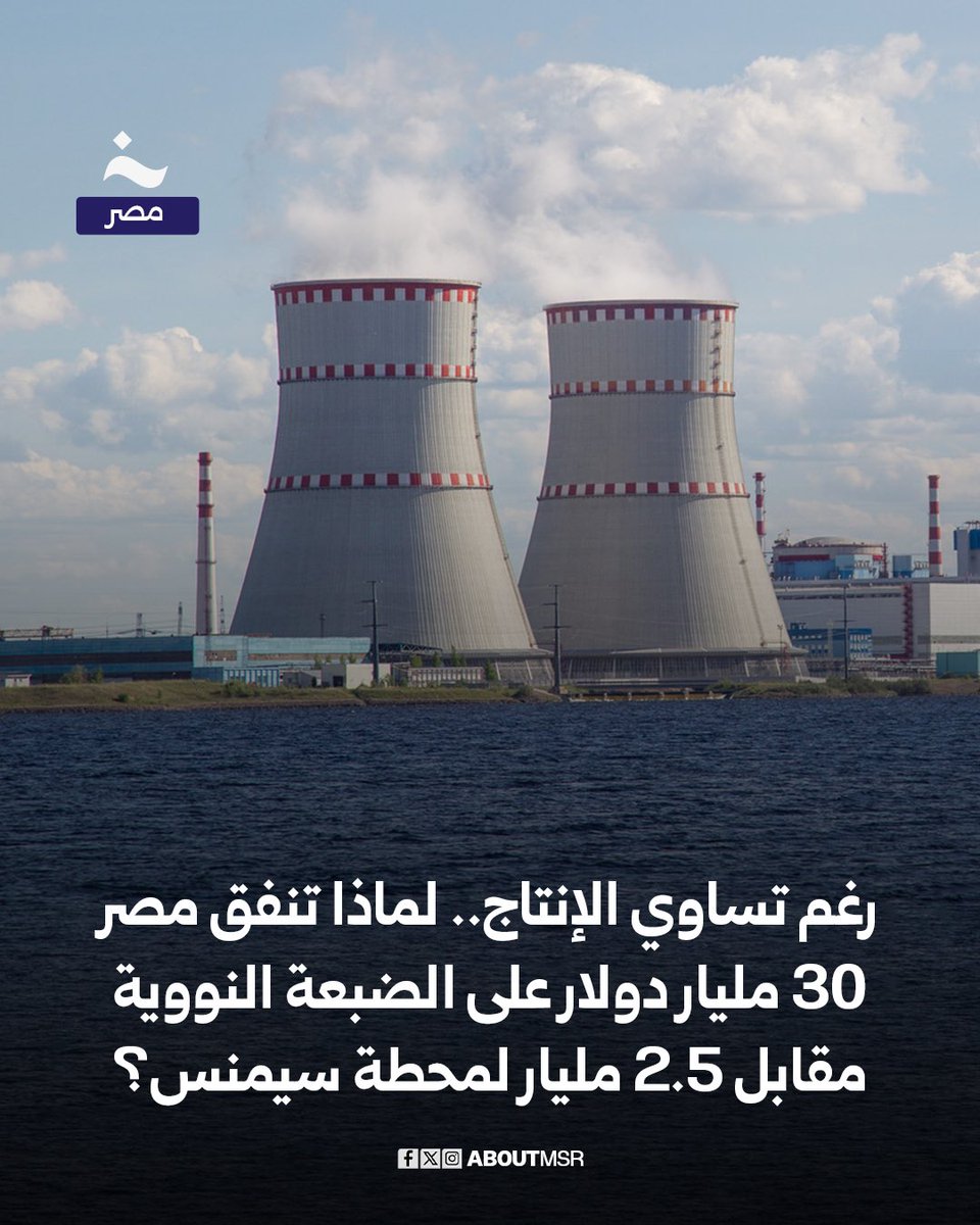 نفذت مصر بالتعاون مع شركة “سيمنس” الألمانية ثلاث محطات تقليدية لتوليد الكهرباء بإجمالي قدرة 14,400 ميجاوات، بتكلفة تُقدَّر بنحو 2.5 مليار دولار لكل محطة بقدرة 4800 ميجاوات. في المقابل، تستثمر الدولة نحو 30 مليار دولار في إنشاء محطة الضبعة النووية، التي ستُنتج نفس القدرة