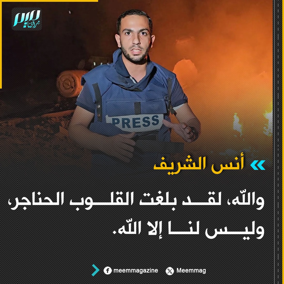 Meemmag's tweet photo. الشريف: والله، لقد بلغت القلوب الحناجر، وليس لنا إلا الله. https://t.co/J5u1UggRpz