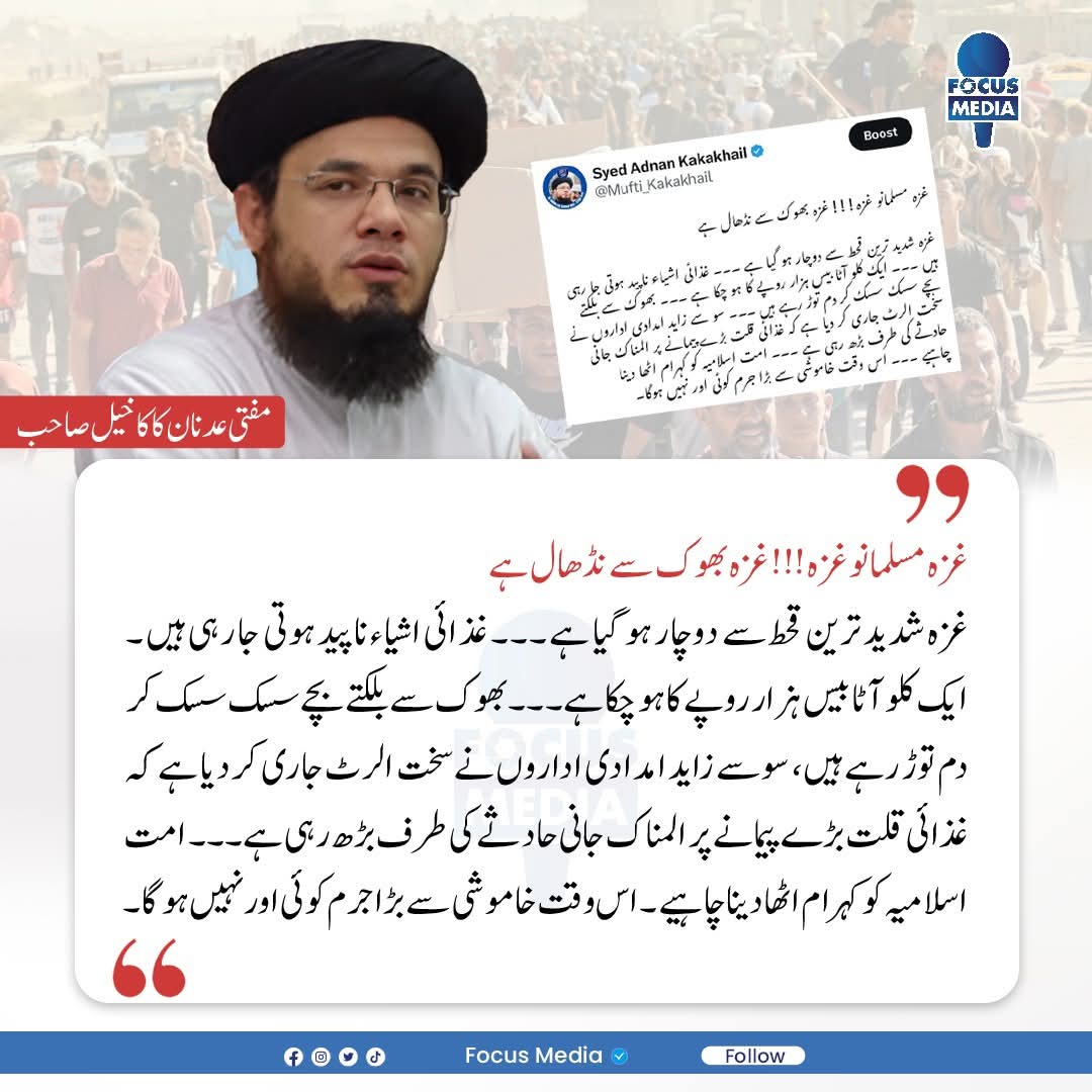 اس وقت خاموشی سے بڑا جرم اور کوئی نہیں،
مفتی سید عدنان کاکاخیل
#SupportPalestine