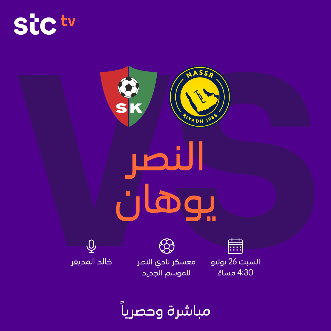 🗣️ جمهور نادي #النصر ☀️
ترقبوا أول مباريات <a href="/AlNassrFC/">نادي النصر السعودي</a> الودية 🔥

⚽ النصر 🆚 يوهان
🗓️ السبت 26 يوليو
🕟 4:30 مساءً (السعودية)
📺 مباشرة وحصريًا على قناة stc tv sports HD 1

#صيفك_كورة_على_stctv