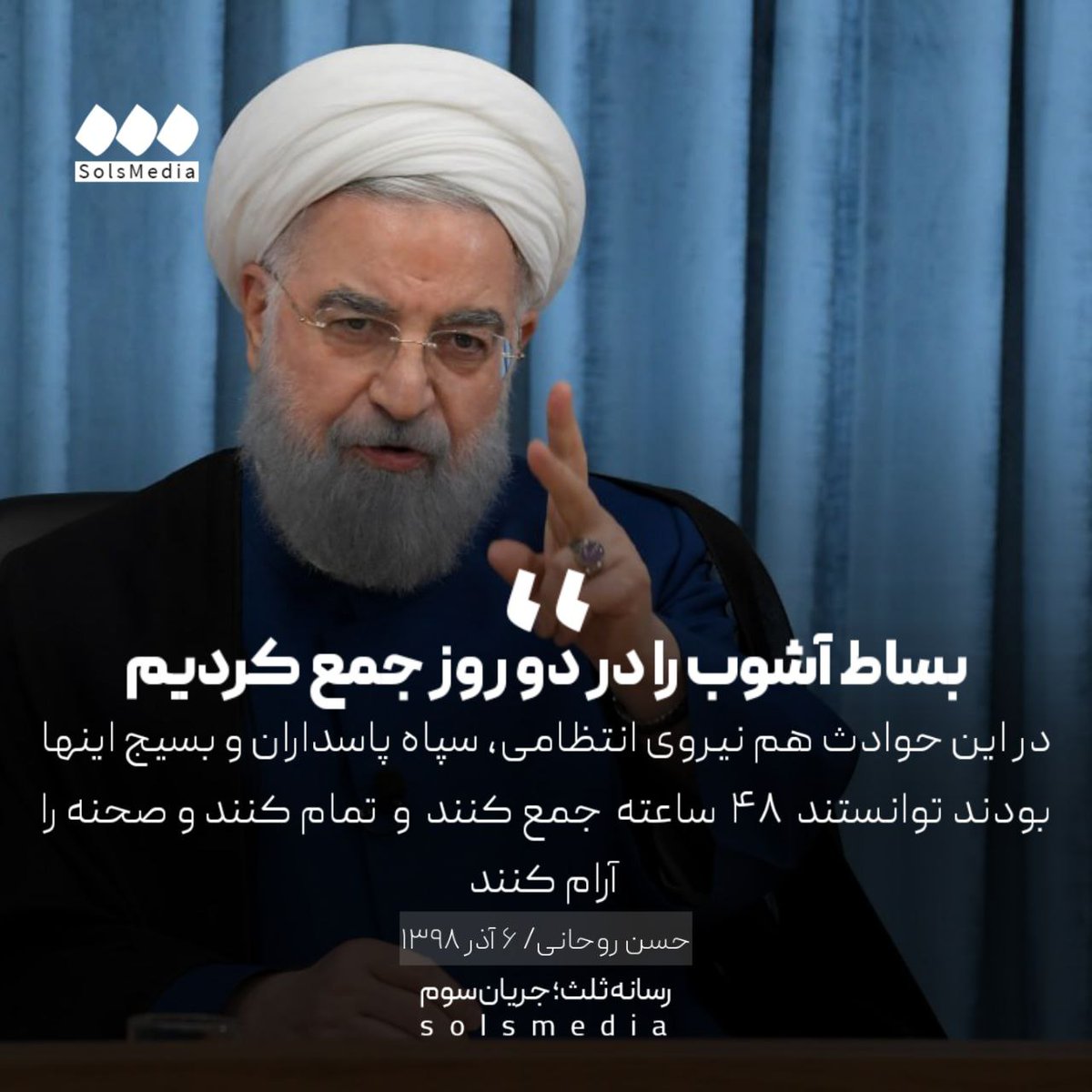 SolsMediaTw's tweet image. حسن روحانی، ۶ آذر ۱۳۹۸: "در این حوادث هم نیروی انتظامی، سپاه پاسداران و بسیج اینها بودند توانستند ۴۸ ساعته جمع کنند و تمام کنند. و صحنه را آرام کنند."