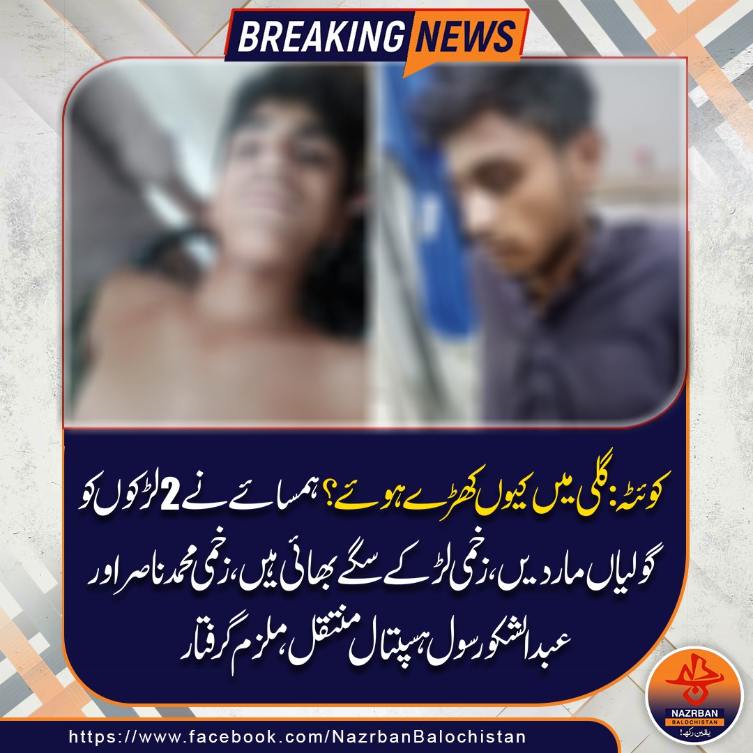 NazrbanNews's tweet photo. کوئٹہ : گلی میں کیوں کھڑے ہوئے؟ ہمسائے نے فائرنگ کردی۔
#QuettaIncident #StreetViolence #NeighborDispute #GunfireAttack #PublicSafety #StopViolence #QuettaNews #NazrbanBalochistanNews https://t.co/odGqFHKrJJ