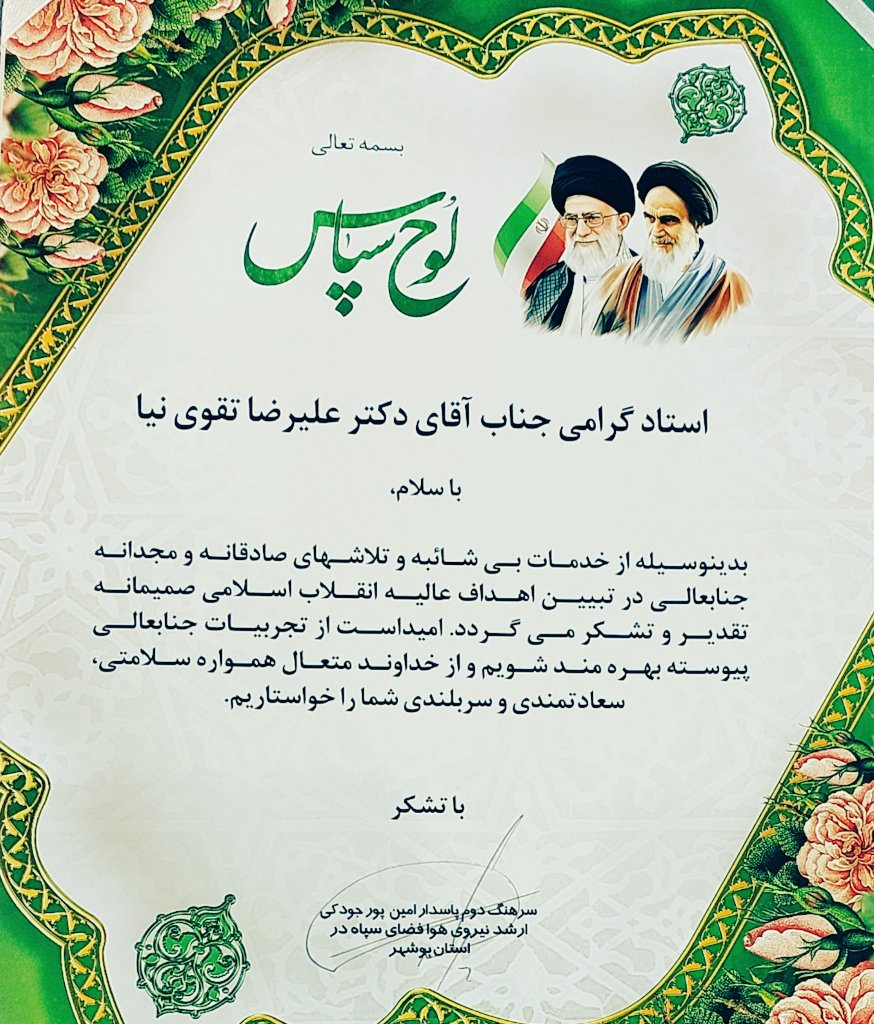 tafsirgar's tweet image. داغی که تازه شد
الان اتفاقی تقدیرنامه ای با امضای سرتیپ پاسدار شهید امین پورجودکی از فرماندهان هوافضای سپاه را دیدم.
چه افتخاری بالاتر از این که امضای شهید هوافضای سپاه پای تقدیرنامه ات باشد؟
شهید پورجودکی درحملات رژیم صهیونیستی در اواخر خردادماه درشهرستان اندیمشک به شهادت رسید.