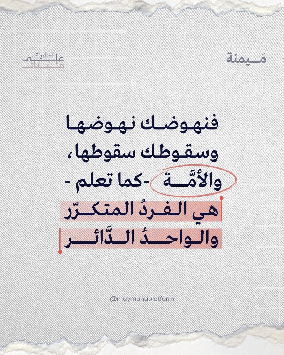 maymanaplatform's tweet photo. كيف سيكون شكل العالم لو اعتقد كل فرد منا أنه "أمة" وحده؟

#ميمنة | #مثبتات_على_الطريق https://t.co/4dL5gg0MCb