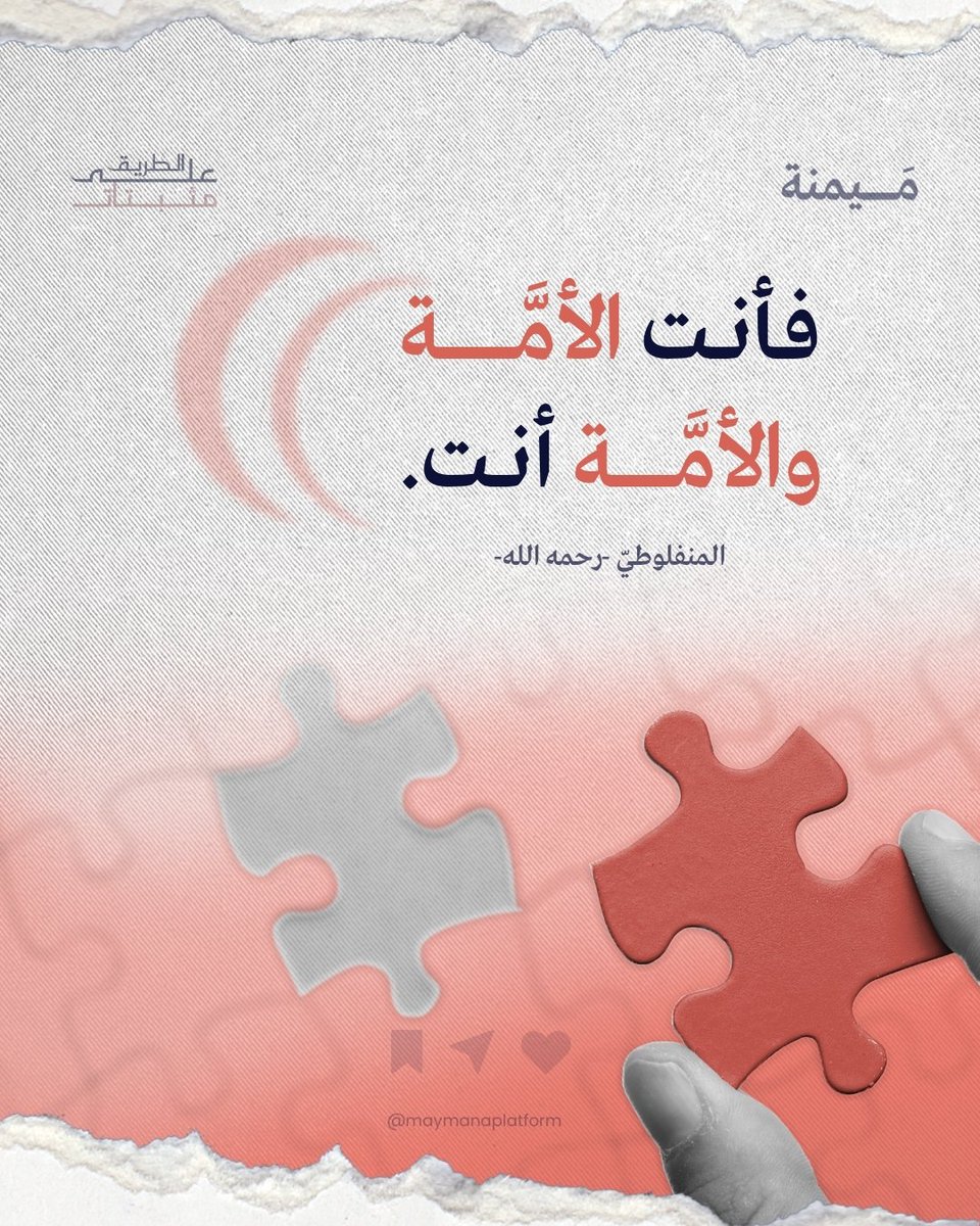 maymanaplatform's tweet photo. كيف سيكون شكل العالم لو اعتقد كل فرد منا أنه "أمة" وحده؟

#ميمنة | #مثبتات_على_الطريق https://t.co/4dL5gg0MCb