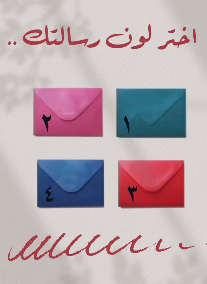 #فعالـــية  📨 ..

اليوم اختار رقم وراح تجيك رسالة 
على الخاص 🌸🍀..