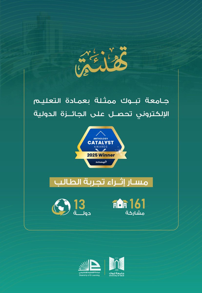 UT_eLearning's tweet photo. 🏆من بين 161 مشاركة من 13 دولة حول العالم، جامعة تبوك ممثلة بعمادة التعليم الإلكتروني تحصل على الجائزة الدولية للتميز في التعليم الإلكتروني Catalyst Award لعام 2025، وذلك ضمن مسار "إثراء تجربة الطالب". https://t.co/GEyEFb6DPJ