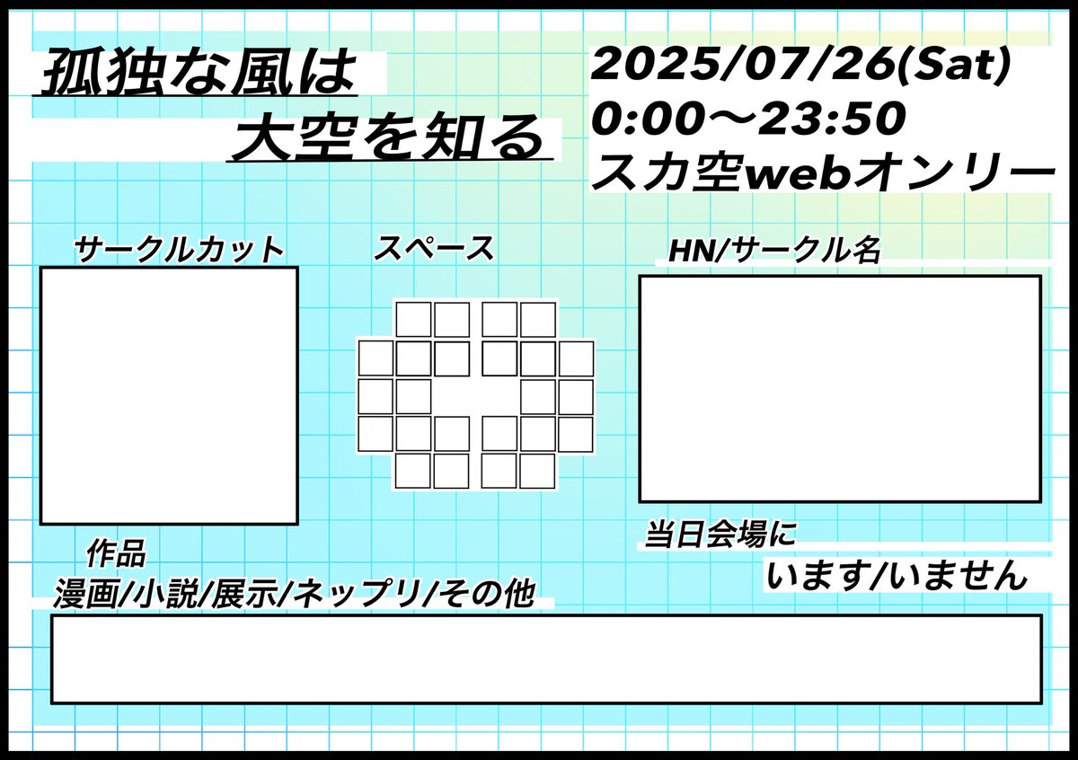 朝早くに失礼します。スペースが配置終わりました。
#孤独な風は大空を知る