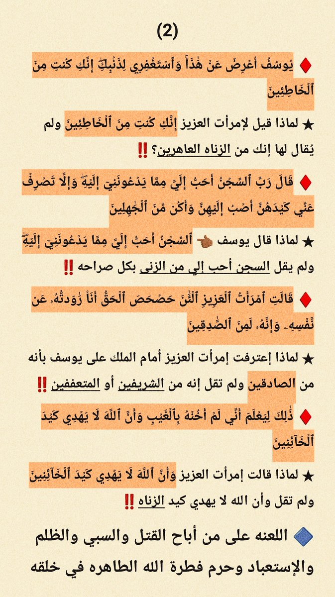 🔷 لماذا الله لم يذكر الزنى في سورة يوسف رغم أن القصه بين يوسف وإمرأت العزيز كان محورها الأساسي هو الجنس‼️

🔷 يوسف قال 👈🏼 "إنه لا يفلح الظالمون"
★ ما علاقة الظلم بالجنس‼️

★ الجنس غريزه فطريه وأتحدا أي تراثي أو قرءاني أن يأتيني بعقاب ممارسة الجنس من داخل القرءان✋🏼