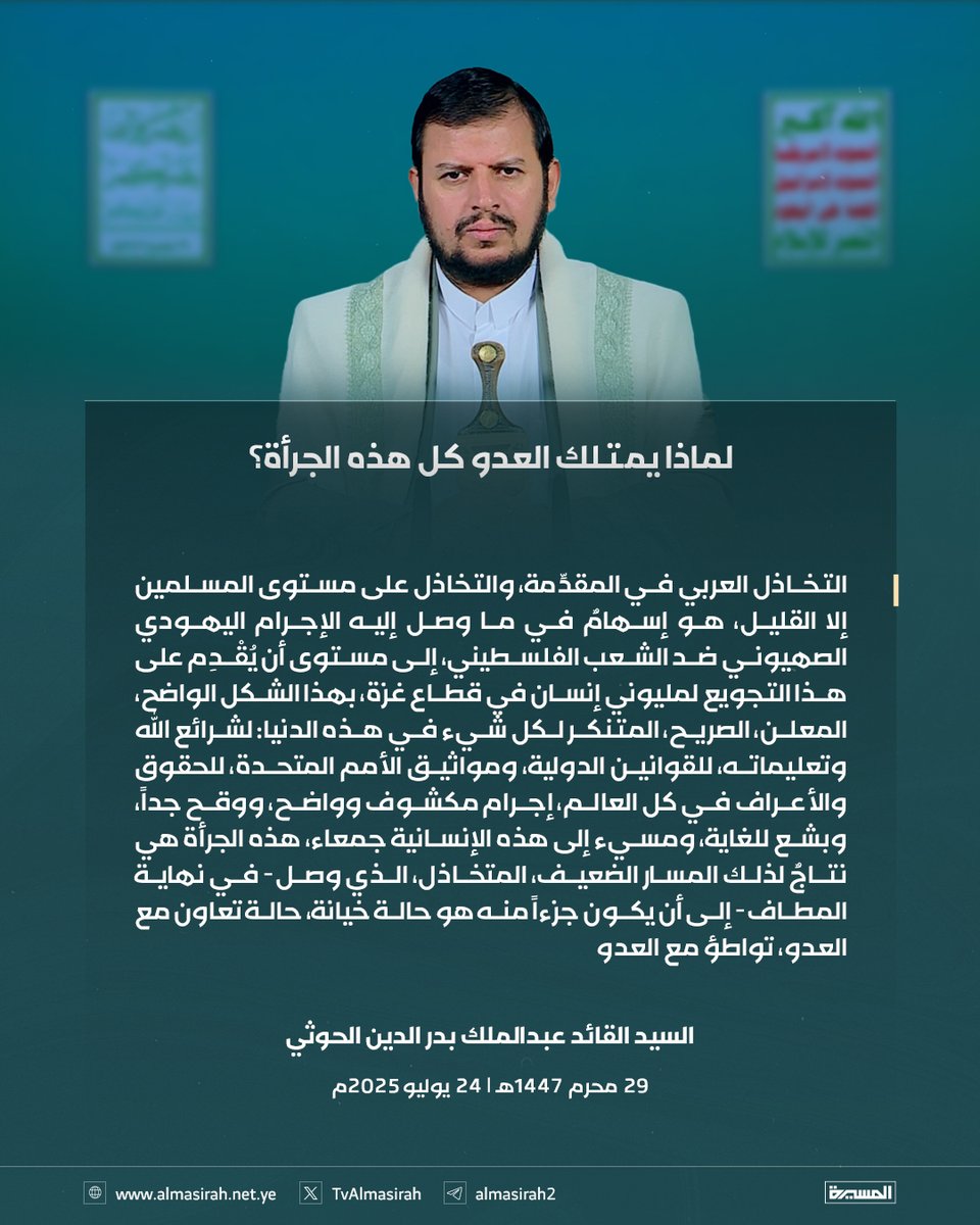 🟦  لماذا يمتلك العدو كل هذه الجرأة؟

#سيد_القول_والفعل 
#غزة_تقتل_جوعا
#أين_أنتم_ياعرب_يامسلمين