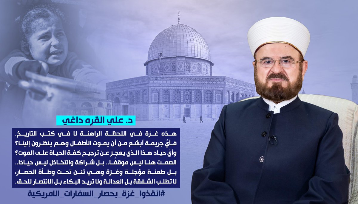 محقق خاص🕵️♂️ (@ksa_p_i) on Twitter photo الشيخ <a href="/Ali_AlQaradaghi/">د. علي القره داغي</a> :
هذه غزة، في اللحظة الراهنة، لا في كتب التاريخ..
#أنقذوا_غزة_بحصار_السفارات_الامريكية الشيخ <a href="/Ali_AlQaradaghi/">د. علي القره داغي</a> :
هذه غزة، في اللحظة الراهنة، لا في كتب التاريخ..
#أنقذوا_غزة_بحصار_السفارات_الامريكية
