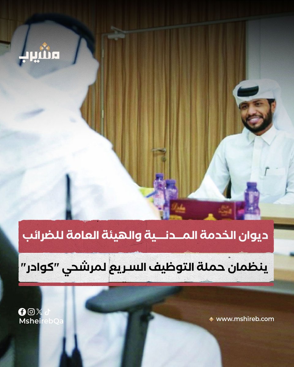 msheirebQa's tweet image. ديوان الخدمة المدنية والتطوير الحكومي والهيئة العامة للضرائب ينظمان حملة التوظيف السريع التي تستهدف مرشحي المنصة الوطنية لتنسيق التوظيف "كوادر" المتقدمين على الوظائف في الهيئة.
وشهدت الحملة إجراء مقابلات فورية لأكثر من 50 مرشحا للالتحاق بالهيئة العامة للضرائب