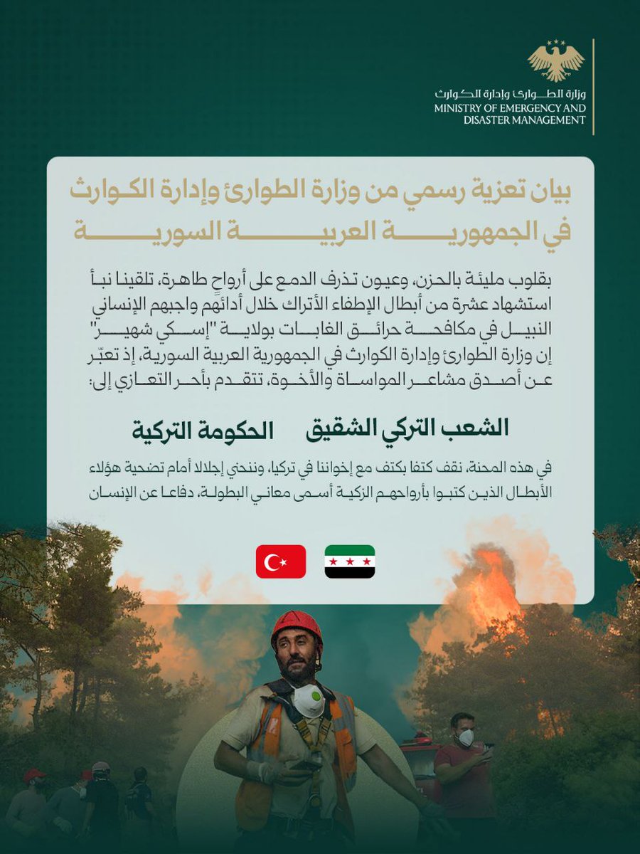 بيان تعزية من وزارة الطوارئ وإدارة الكوارث إلى الشعب التركي بفاجعة استشهاد عشرة من رجال الإطفاء الأتراك خلال عملهم بمكافحة الحرائق في ولاية إسكي شهير.

#الجمهورية_العربية_السورية 
#وزارة_الطوارئ_وإدارة_الكوارث
