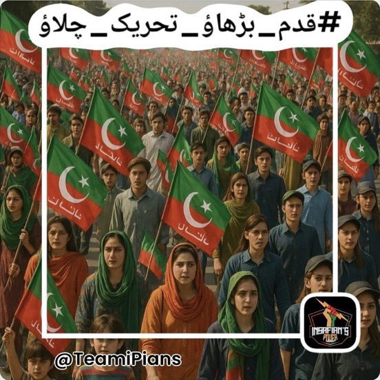 change 12 (@change12z) on Twitter photo جبر کی رات طویل ہو سکتی ہے
مگر صبحِ آزادی ضرور طلوع ہو گی۔
#قدم_بڑھاؤ_تحریک_چلاؤ
<a href="/TeamiPians/">Team Insafians 𝗣𝗼𝘄𝗲𝗿</a> جبر کی رات طویل ہو سکتی ہے
مگر صبحِ آزادی ضرور طلوع ہو گی۔
#قدم_بڑھاؤ_تحریک_چلاؤ
<a href="/TeamiPians/">Team Insafians 𝗣𝗼𝘄𝗲𝗿</a>