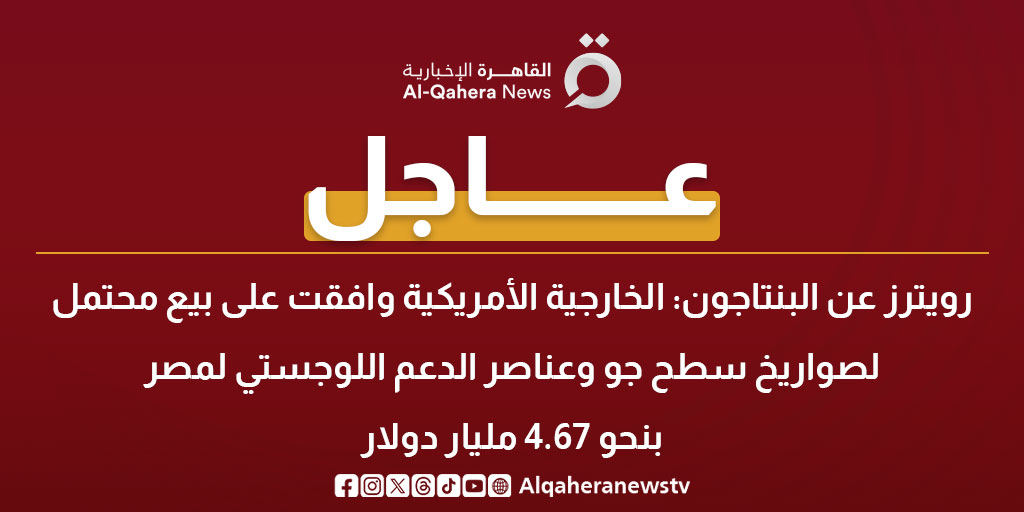 Alqaheranewstv's tweet photo. #عاجل| رويترز عن #البنتاجون: الخارجية الأمريكية وافقت على بيع محتمل لصواريخ سطح جو وعناصر الدعم اللوجستي لـ #مصر بنحو 4.67 مليار دولار
#القاهرة_الإخبارية https://t.co/VUQoQRxJtB