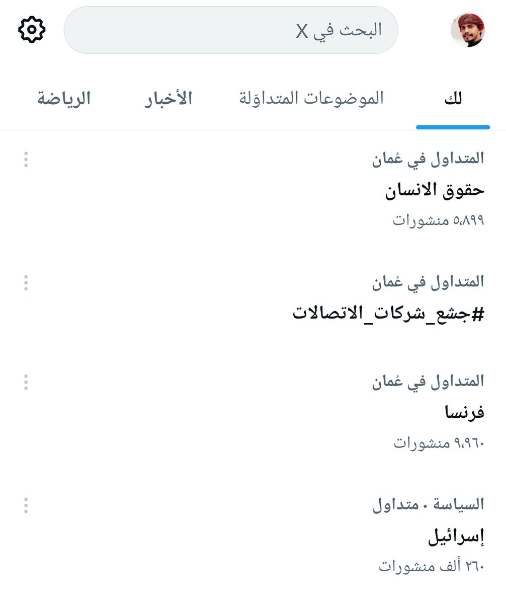 الترند الثاني في عمان #جشع_شركات_الاتصالات هذا ما هو مجرد وسم هذا صوت مواطنين قالوا كفى

وإن شاء الله يصل الصوت لهيئة تنظيم الاتصالات وتتخذ ما يُنصف المستهلك ويحميه من الاستغلال الموقف القوي يبدأ بكلمة .