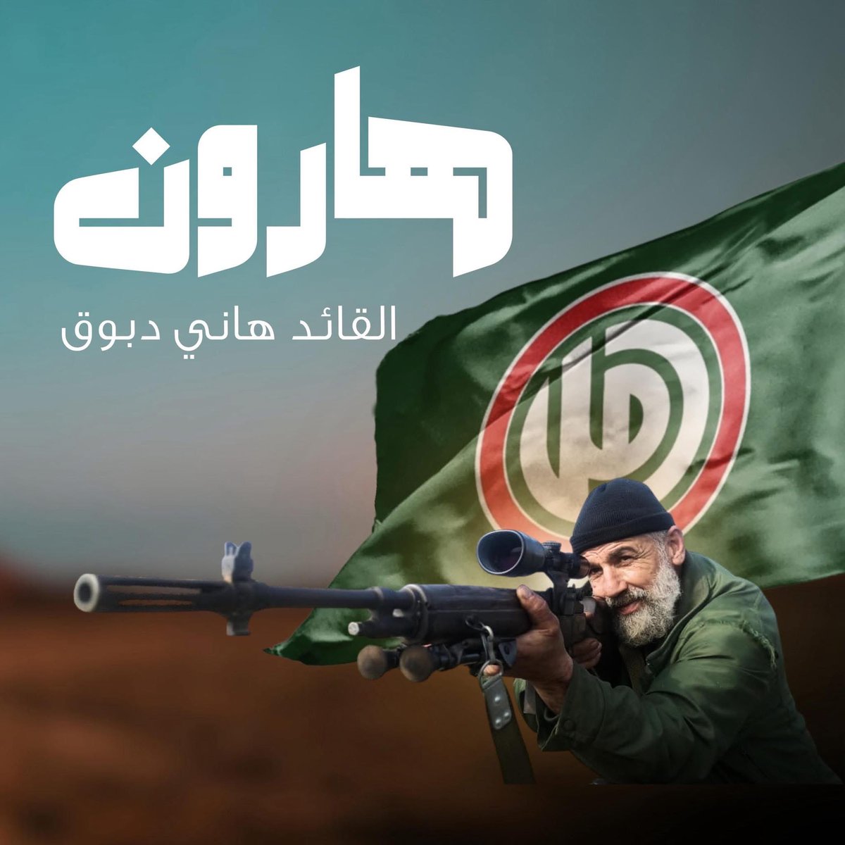 fouadkhreiss's tweet image. هارون
نصف الجنوب الآخر، الذي تابع طريق التحرير
جذع الزيتون الاخضر، مضى واقفا بعدما ايتمه سقوط الفرع "باسل"
ومثله لا يمضي بل تخلِّده هضاب عاملة بين اسرارها، لتبوح به لبطل من زمن قادم.