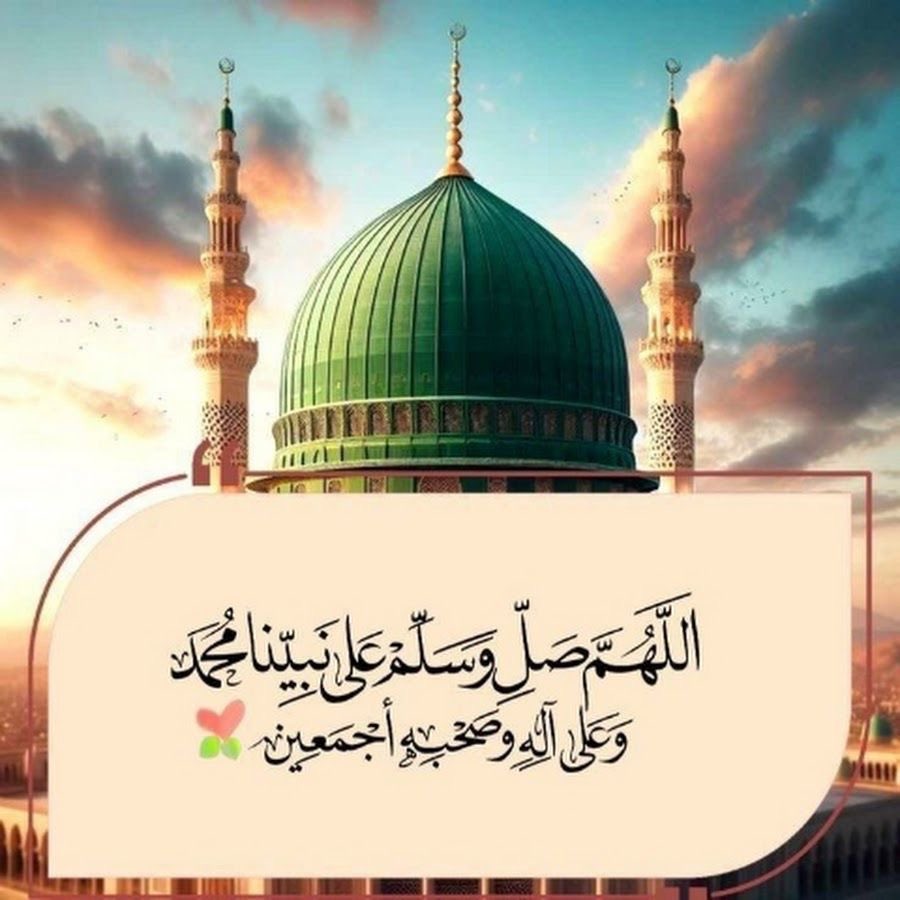 ﷽ 

 ۝ إِنَّ اللَّهَ وَمَلَائِكَتَهُ يُصَلُّونَ عَلَى النَّبِيِّ ۚ 
 يَا أَيُّهَا الَّذِينَ آمَنُوا صَلُّوا عَلَيْهِ وَسَلِّمُوا تَسْلِيمًا ۝