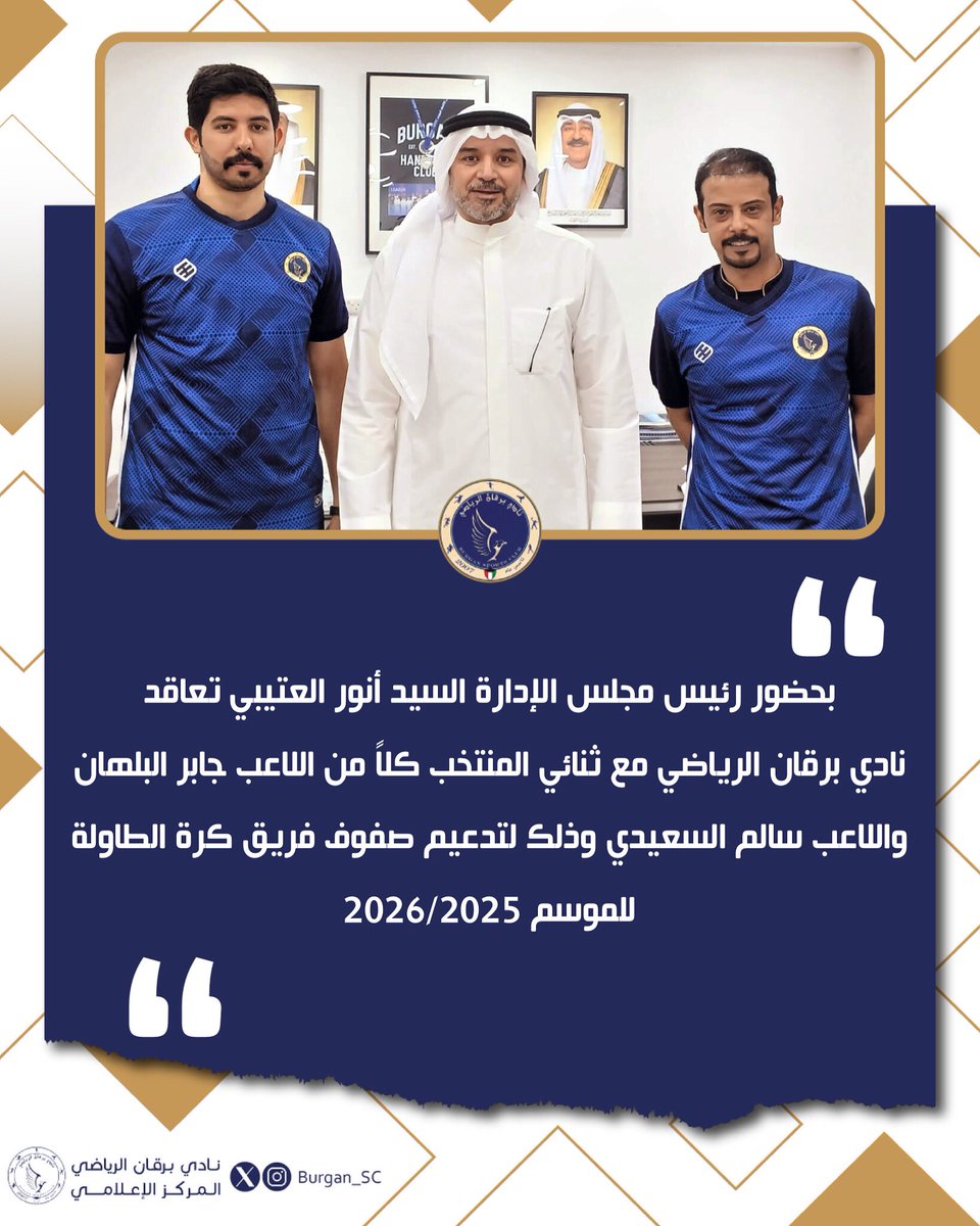 بحضور رئيس مجلس الإدارة السيد أنور العتيبي تعاقد نادي برقان الرياضي مع ثنائي المنتخب كلاً من اللاعب جابر البلهان واللاعب سالم السعيدي وذلك لتدعيم صفوف فريق كرة الطاولة للموسم 2026/2025 .