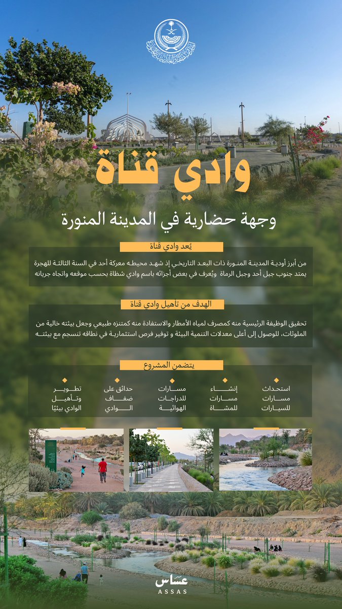 imarat_almadina's tweet photo. وادي قناة..
وجهة حضارية في قلب #المدينة_المنورة، شهد تحولات تنموية متجددة حافظت على توازنه البيئي وخصوصيته الطبيعية.

#جودة_الحياة
#رؤية_السعودية_2030 https://t.co/b1ATIxGA9G