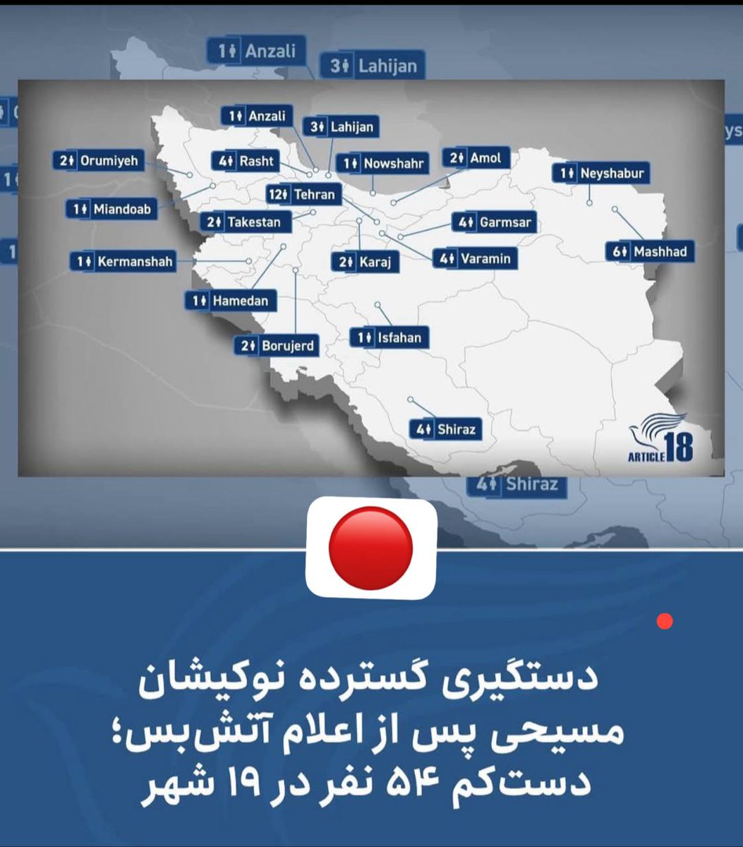 RESTART27777777's tweet image. ۹۴ مسیحی بازداشت شدند !!
مسیحیان بیشترین آسیب را ار جمهوری اسلامی ، دیده اند.
#TrustRestartLeader #TrustTrump
#MIGA #MAGA
#RESTART_OPPOSITION
@pastonews
#Make_Iran_Great_Again