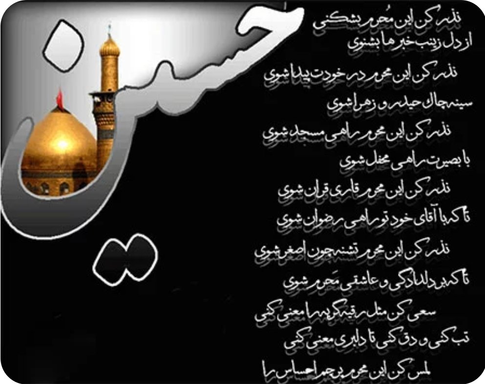 sryby6's tweet image. “محرم، ماهِ عشق و ایثار و آزادگی است. ماهِ حسین (ع) و یارانش که با خونِ خود، درسِ فداکاری و مقاومت را به ما آموختند
#حب_الحسین_یجمعنا
#ایران_اباعبدالله